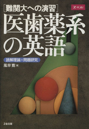 難関大への演習 医歯薬系の英語