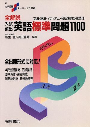 全解説 入試頻出 英語標準問題1100 文法・語法・イディオム・会話表現の総整理 大学受験スーパーゼミダイガクジュケンスーパーゼミ