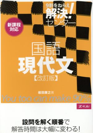 解決！センター 現代文 改訂版