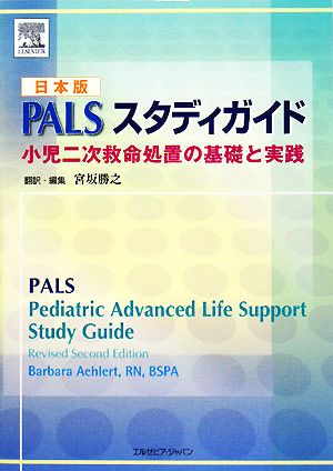 日本版PALSスタディガイド 小児二次救命処置の基礎と実践