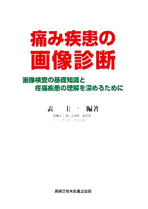 痛み疾患の画像診断画像検査の基礎知識と疼痛疾患の理解を深めるために