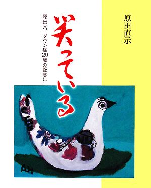 笑っている 原田文、ダウン症20歳の記念に