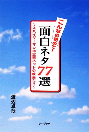 こんなの初めて！面白ネタ77選 スパイダーマンは全国ネットの映画だ!!