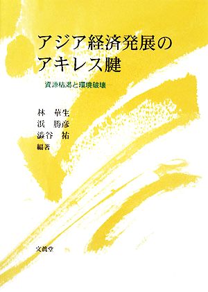 アジア経済発展のアキレス腱 資源枯渇と環境破壊