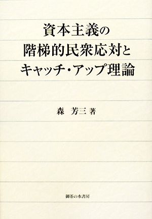 資本主義の階梯的民衆応対とキャッチ・アップ理論