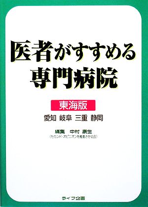 医者がすすめる専門病院 東海版