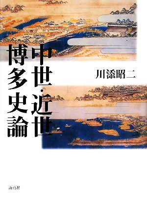 中世・近世博多史論