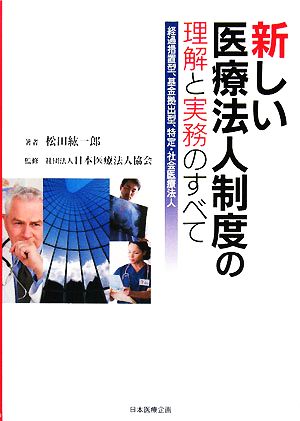 新しい医療法人制度の理解と実務のすべて 経過措置型、基金拠出型、特定・社会医療法人