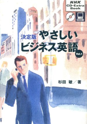 決定版 やさしいビジネス英語(Vol.1)NHK CD-Extra Book