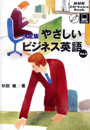 決定版 やさしいビジネス英語(Vol.2)NHK CD-Extra Book
