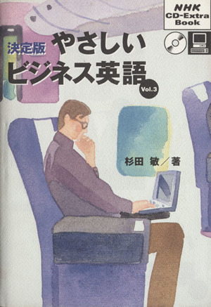決定版 やさしいビジネス英語(Vol.3)NHK CD-Extra Book