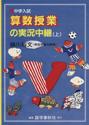 算数授業の実況中継(上) 中学入試