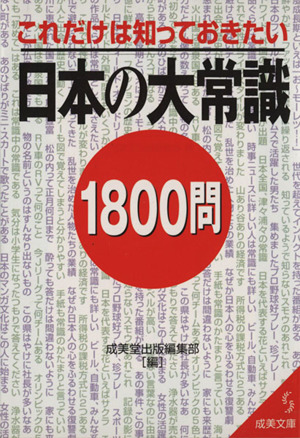 日本の大常識1800問 成美文庫