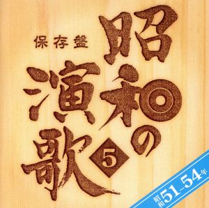保存盤 昭和の演歌(5)昭和51年～54年