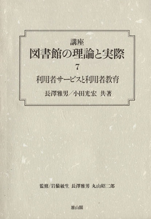 講座図書館の理論と実際 全10巻