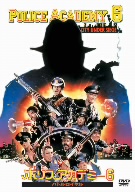 ポリスアカデミー6 バトルロイヤル