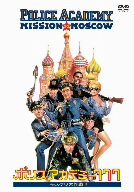 ポリスアカデミー777 モスクワ大作戦!!