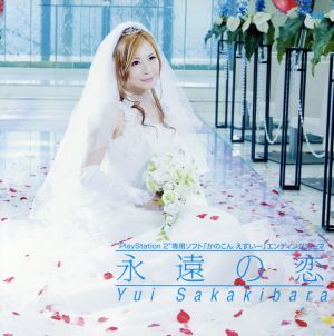 かのこん えすいー:永遠の恋(初回限定盤)(DVD付)