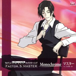 TVアニメ「モノクローム・ファクター」キャラクターソング Factor5「Monochrome」