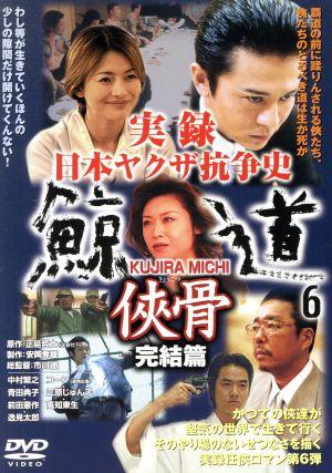 実録 日本ヤクザ抗争史 鯨道6 侠骨 完結篇