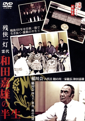 実録・ドキュメント893 THE 暴走族 暴走幽霊編 中古DVD・ブルーレイ