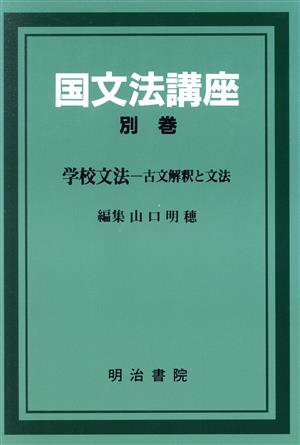 学校文法 古文解釈と文法