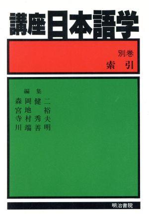 講座 日本語学 別巻