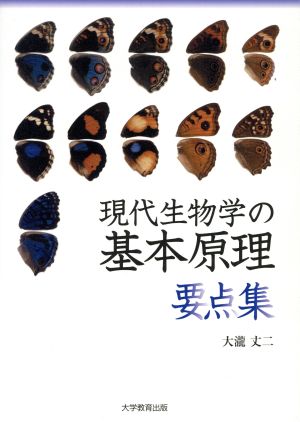 現代生物学の基本原理〈要点集〉