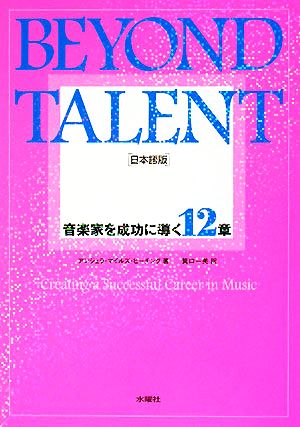 BEYOND TALENT 日本語版音楽家を成功に導く12章