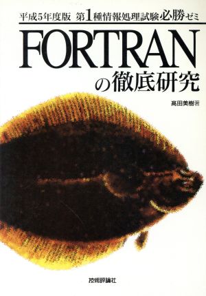 FORTRANの徹底研究