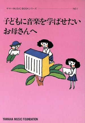 子どもに音楽を学ばせたいお母さんへ