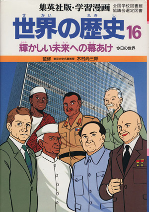 世界の歴史 第2版(16) 輝かしい未来への幕あけ 今日の世界 集英社版・学習漫画