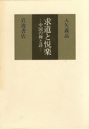 求道と悦楽 中国の禅と詩