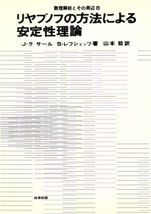 リヤプノフの方法による安定性理論