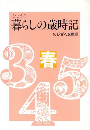 ひょうご 暮らしの歳時記 春