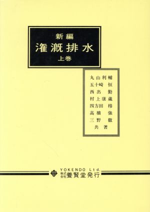 新編 潅漑排水 上巻