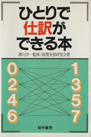 ひとりで仕訳ができる本