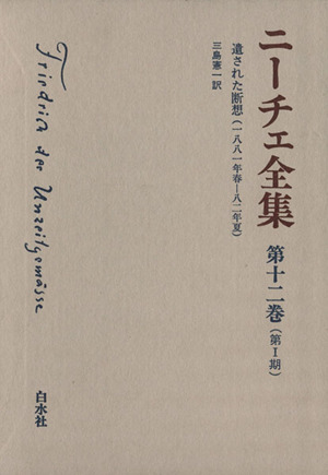 ニーチェ全集 第Ⅰ期(第12巻)遺された断想(1881年春-82年夏)