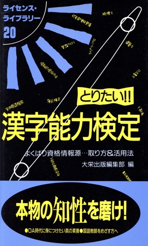 とりたい!!漢字能力検定〈改訂版〉