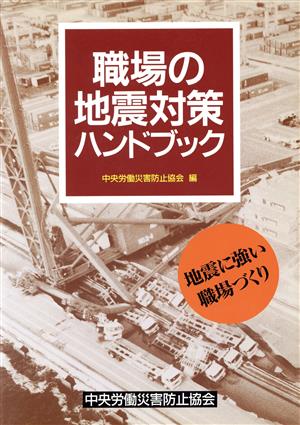 職場の地震対策ハンドブック