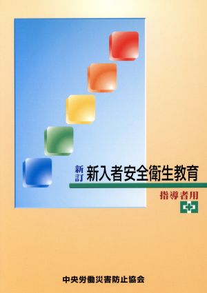 新入者安全衛生教育 指導者用 新訂版