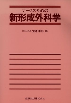 ナースのための新形成外科学