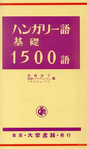 ハンガリー語基礎1500語