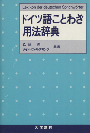 ドイツ語ことわざ用法辞典