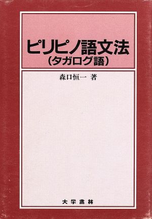 ピリピノ語文法