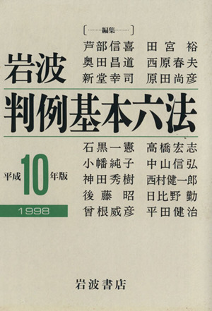 岩波判例基本六法 平成10年版