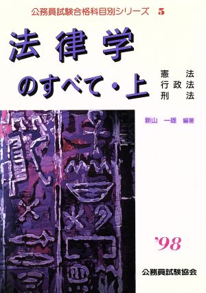 法律学のすべて 1998(上) 憲法 行政法 刑法 公務員試験合格科目別シリーズ