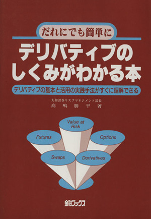 だれにでも簡単にデリバティブのしくみがわかる本 デリバティブの基本と活用の実践手法がすぐに理解できる