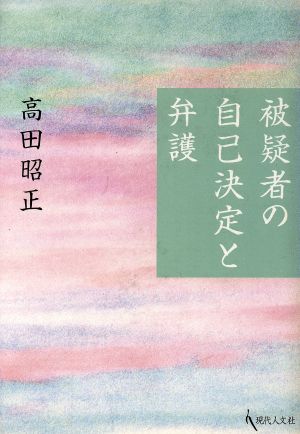 被疑者の自己決定と弁護