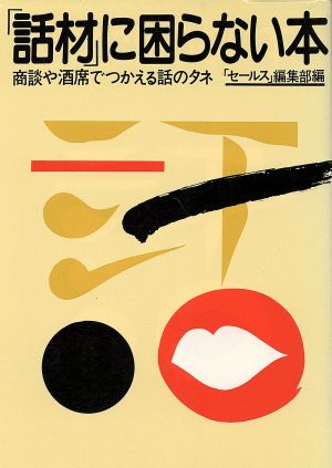 「話材」に困らない本